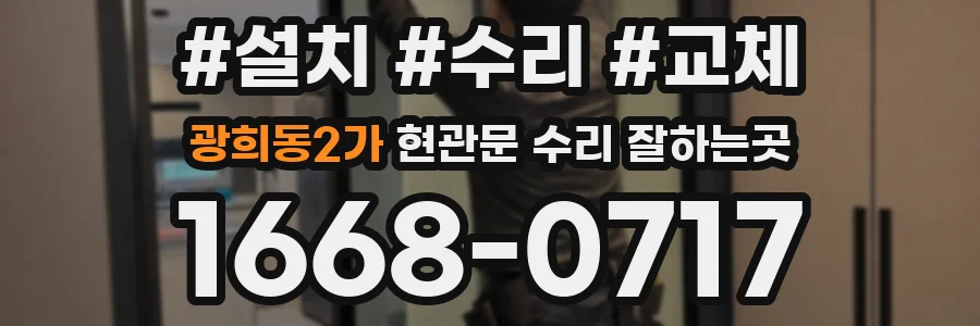 광희동2가 현관문 수리 잘하는곳
