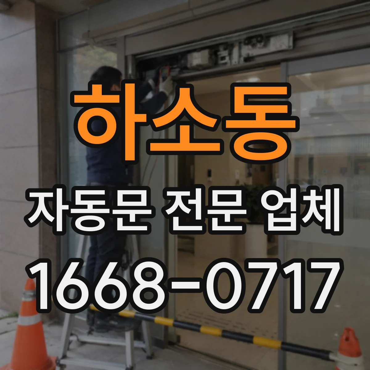 하소동 자동문 전문 업체