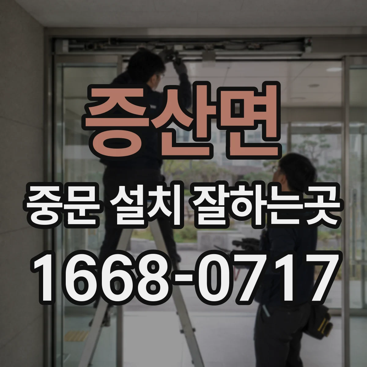 증산면 중문 설치 잘하는곳