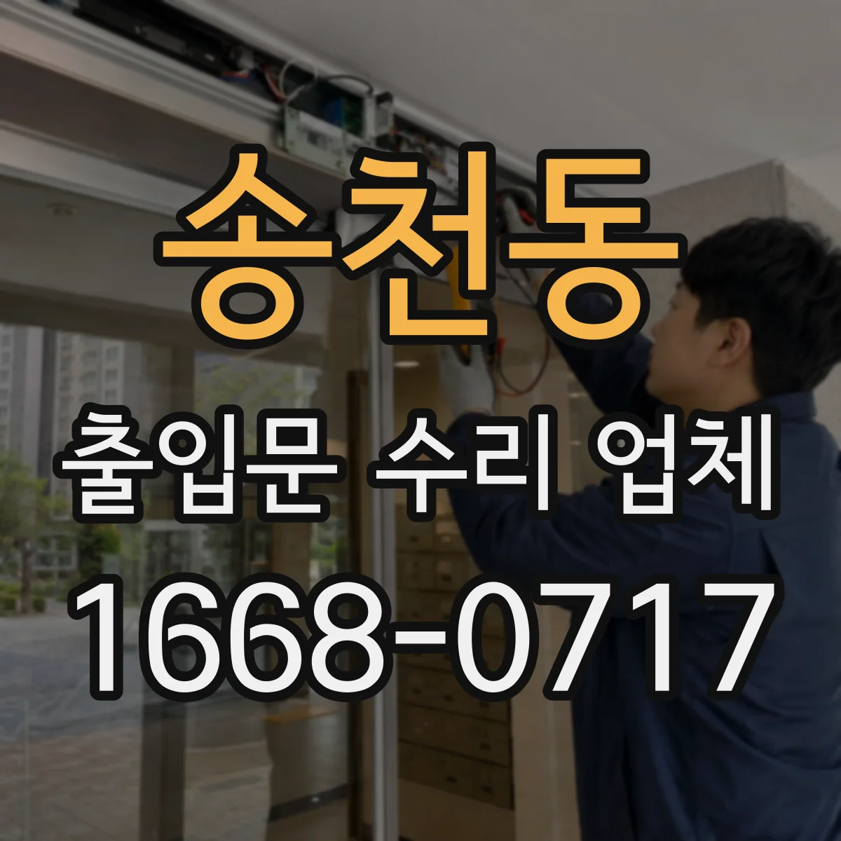 송천동 출입문 수리 업체 야간 긴급 출장 수리 일정 안내