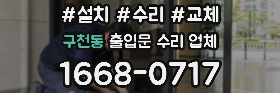 구천동 출입문 수리 업체