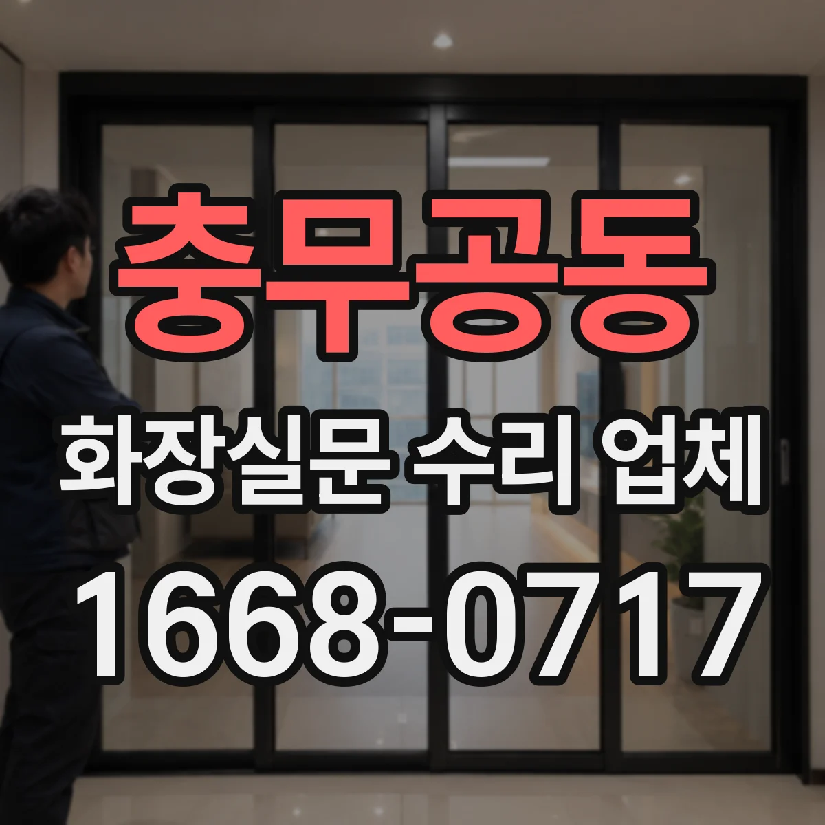 충무공동 화장실문 수리 업체