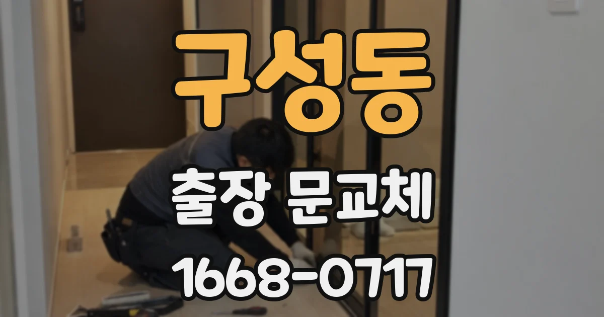 구성동 출장 문교체