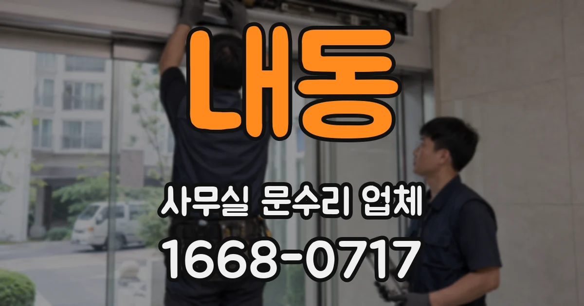 내동 사무실 문수리 업체
