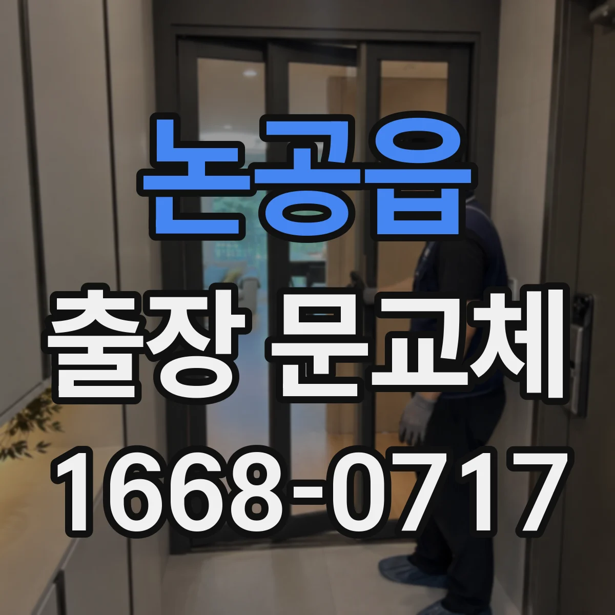 논공읍 출장 문교체
