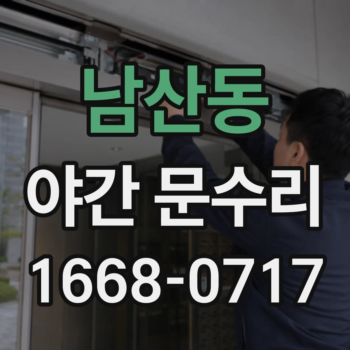 남산동 야간 문수리