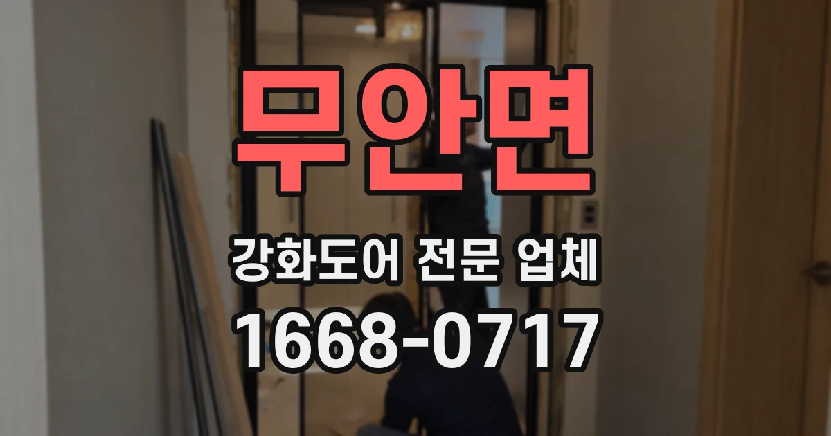 무안면 강화도어 전문 업체