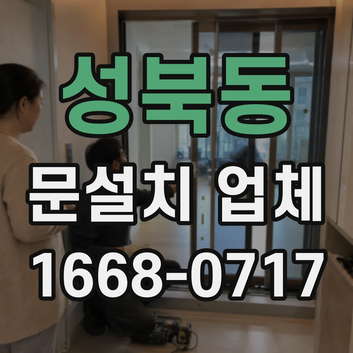 성북동 문설치 업체 중문 설치로 공간 활용을 더 효율적으로
