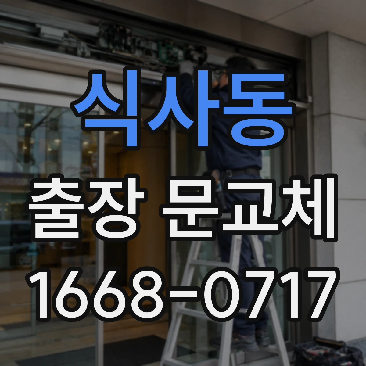 식사동 출장 문교체