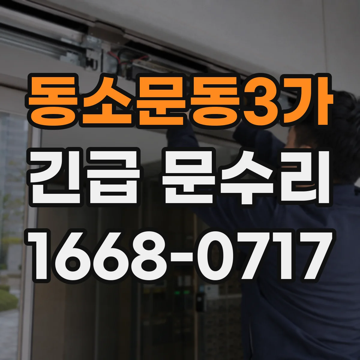 동소문동3가 긴급 문수리
