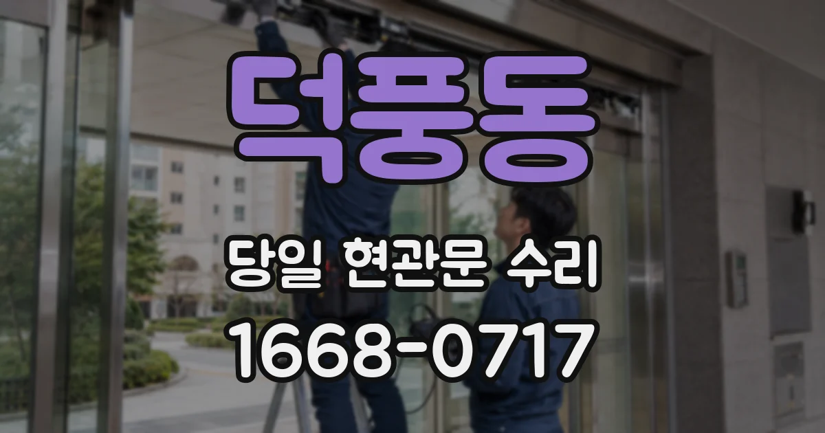 덕풍동 당일 현관문 수리