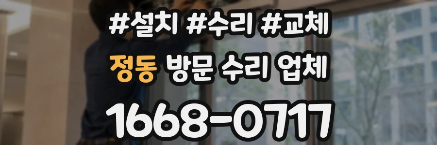 정동 방문 수리 업체