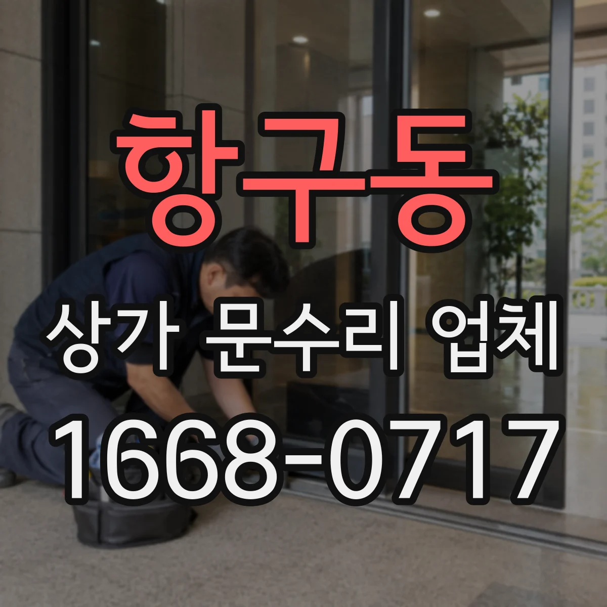 항구동 상가 문수리 업체