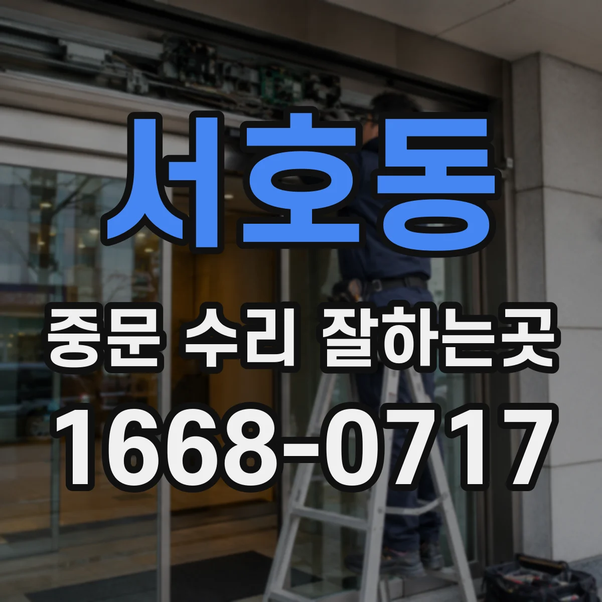 서호동 중문 수리 잘하는곳