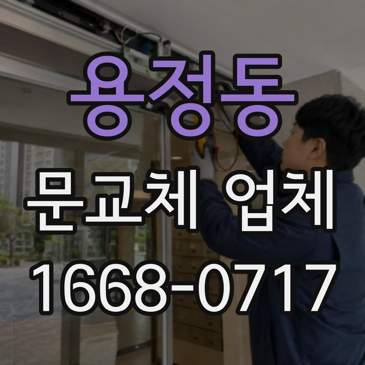 용정동 문교체 업체
