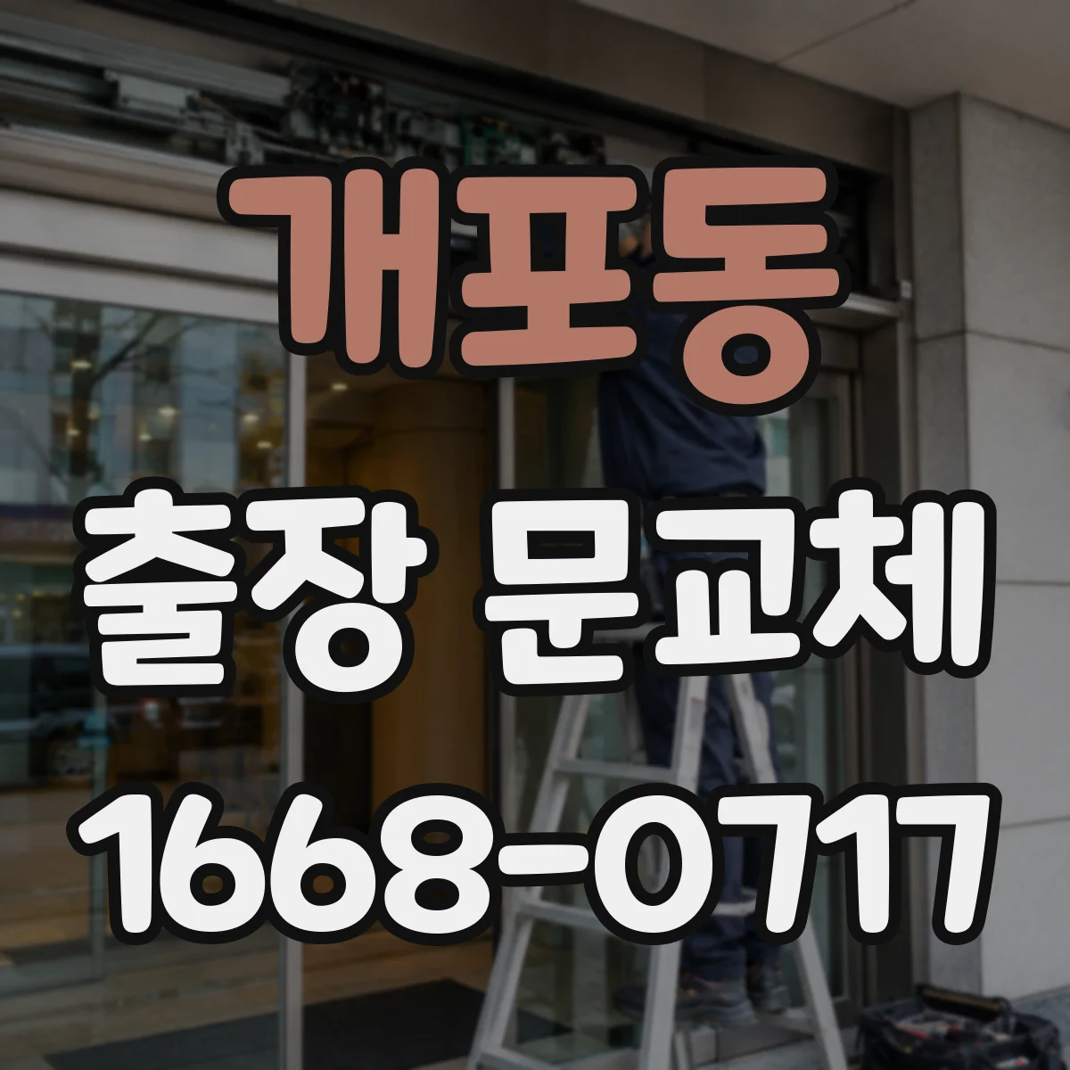 개포동 출장 문교체