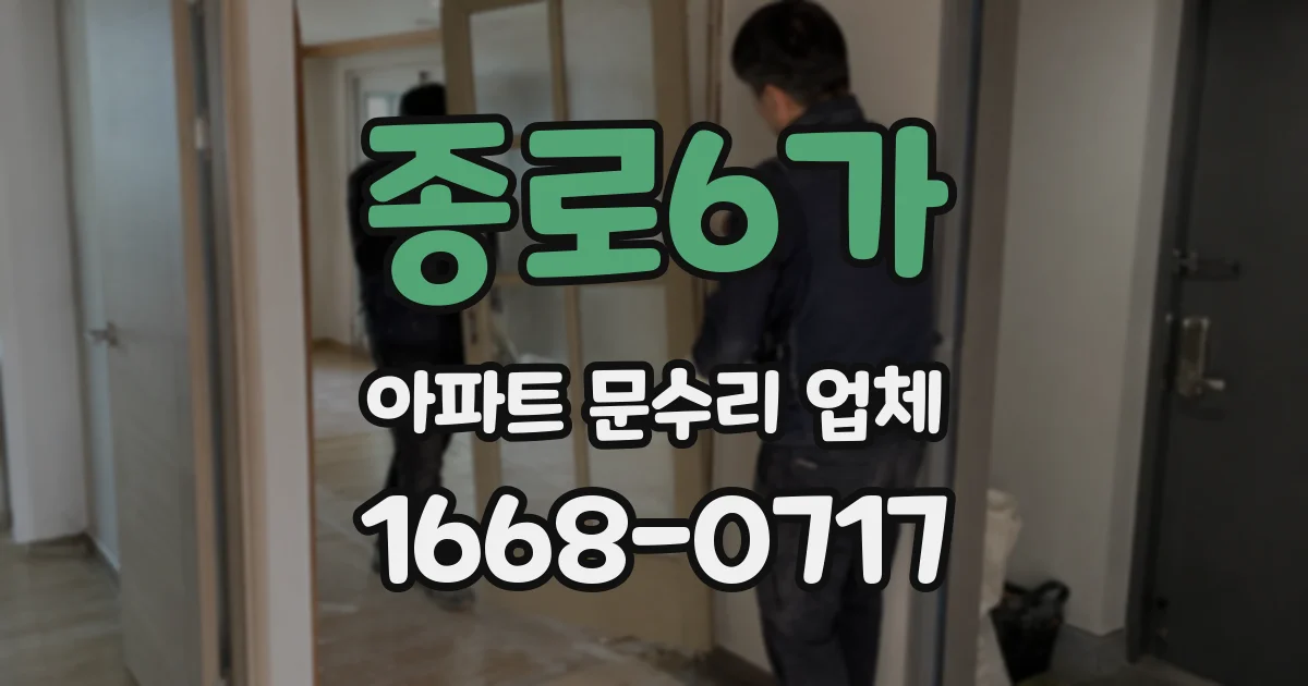 종로6가 아파트 문수리 업체