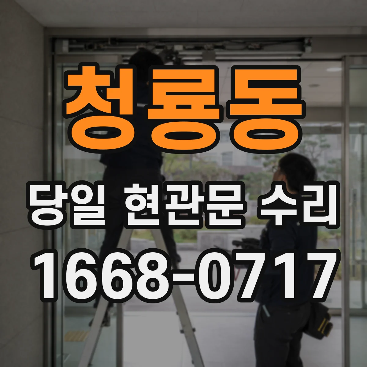 청룡동 당일 현관문 수리