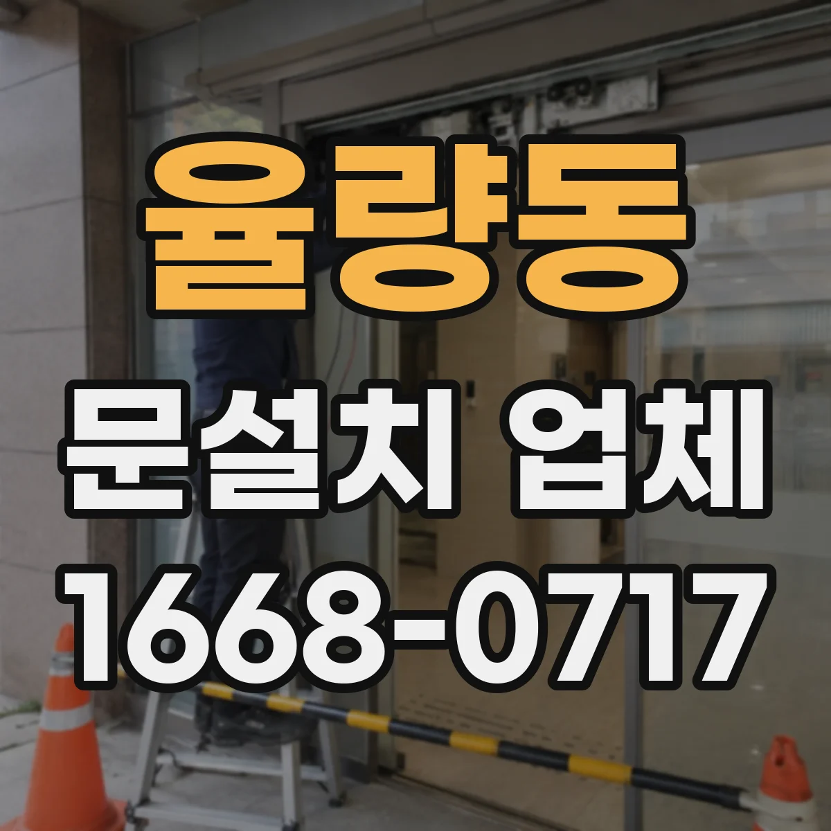 율량동 문설치 업체