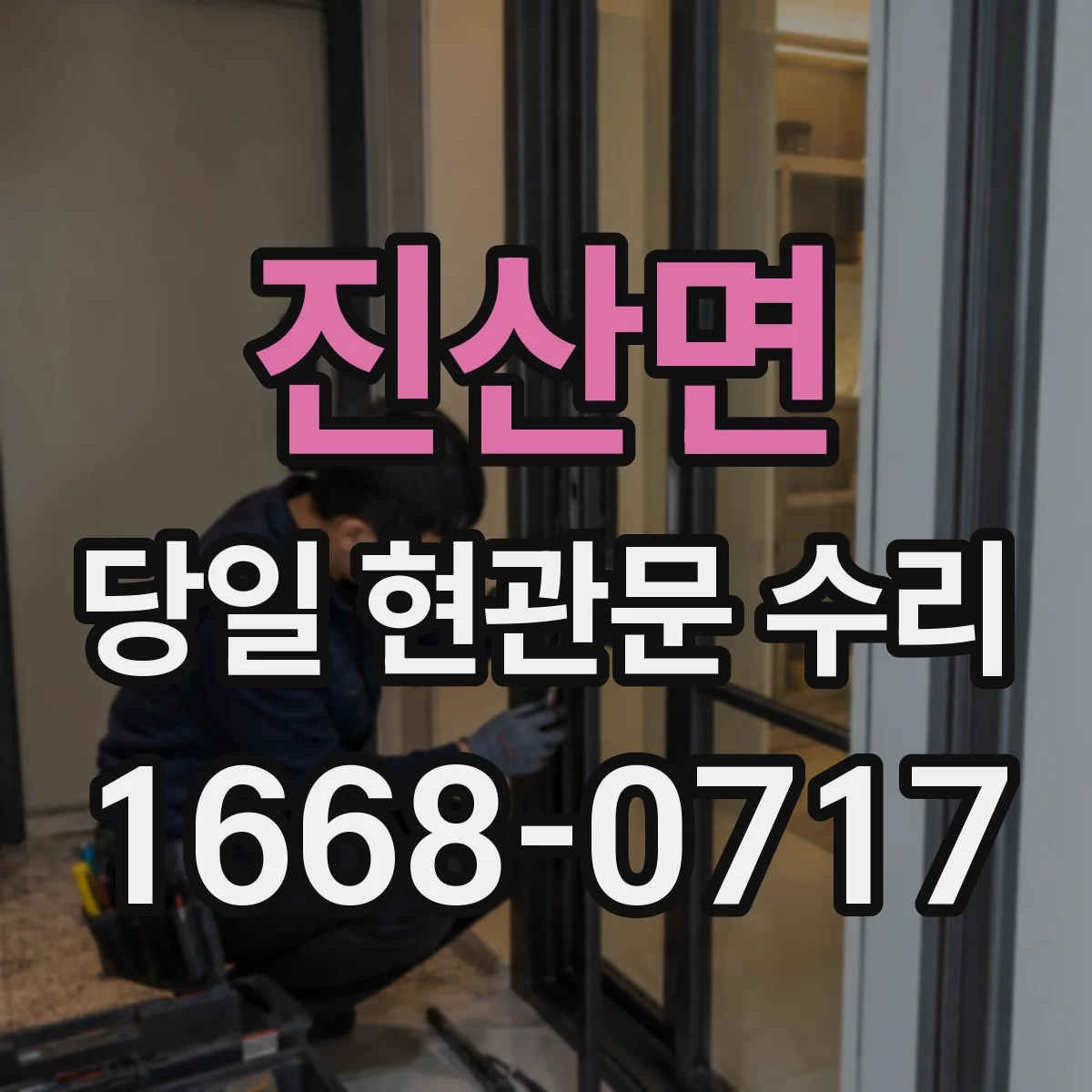 진산면 당일 현관문 수리