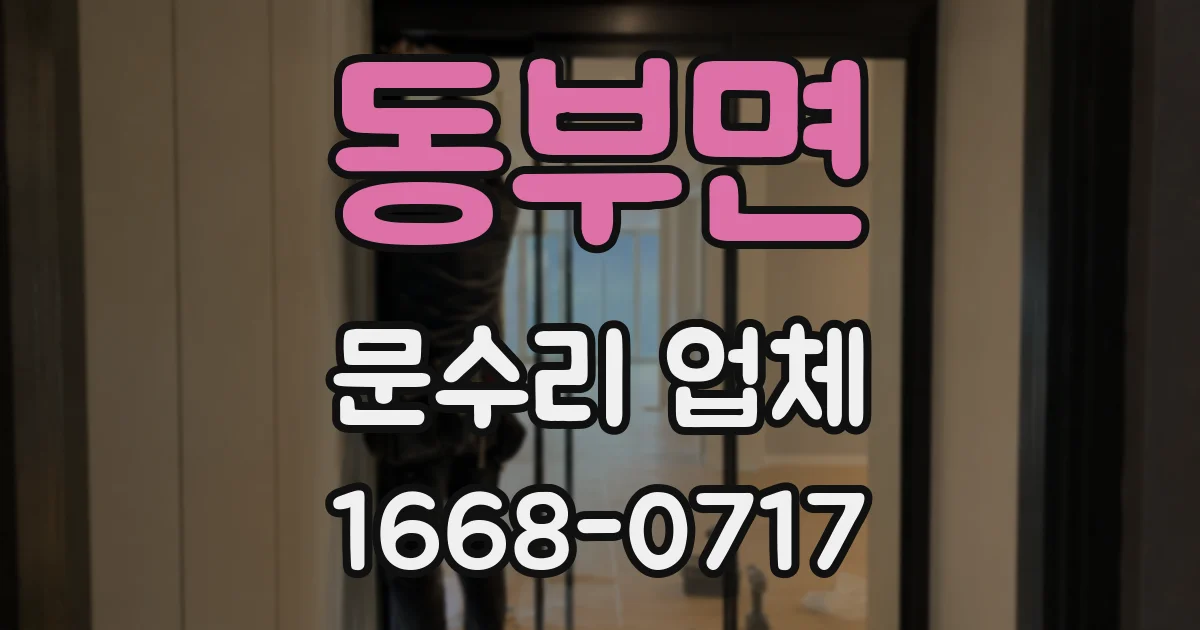 동부면 문수리 업체