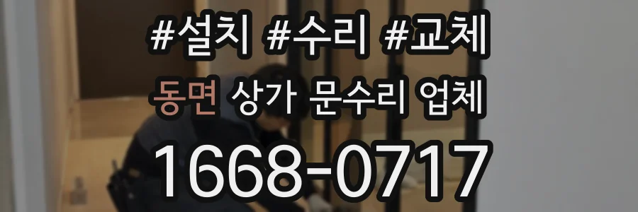 동면 상가 문수리 업체