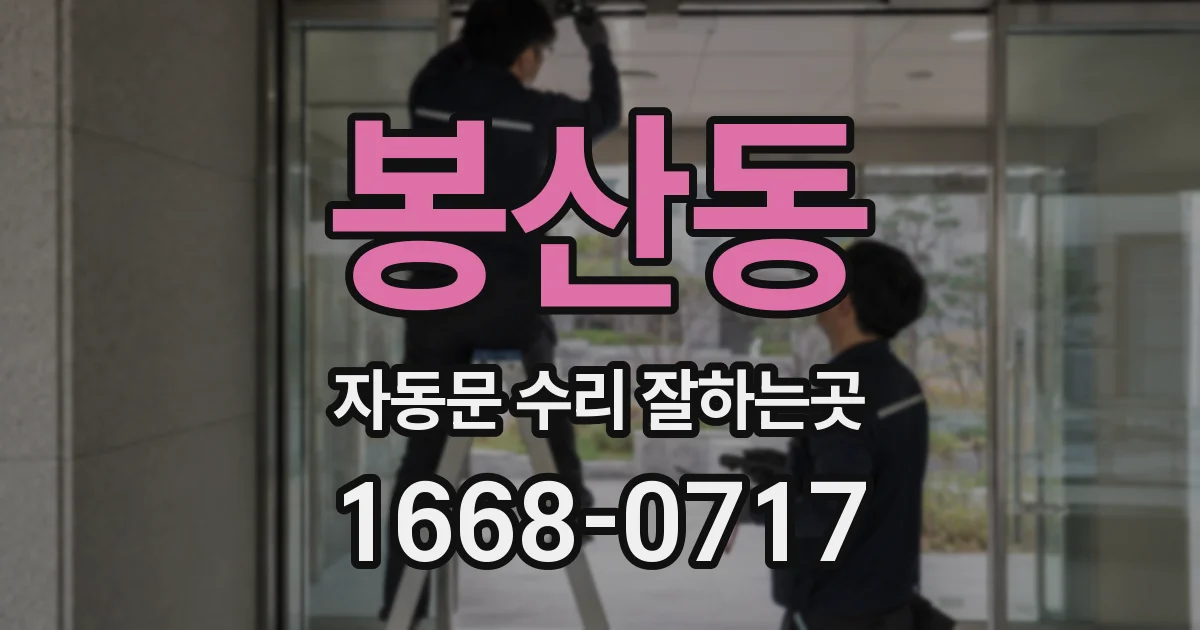 봉산동 자동문 수리 잘하는곳