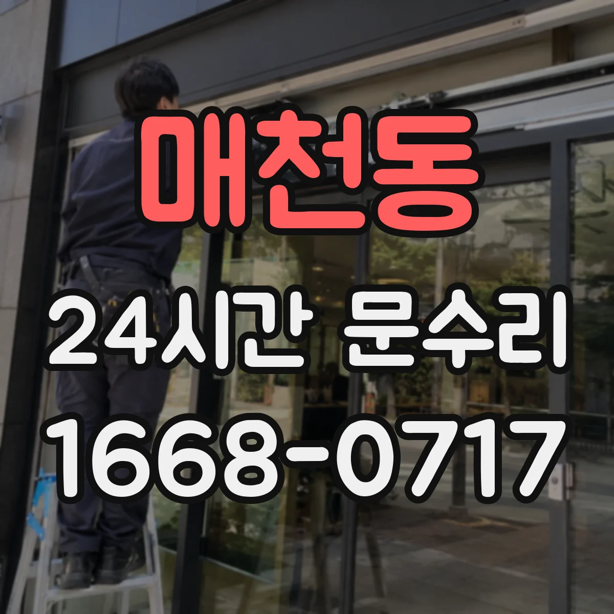 매천동 24시간 문수리