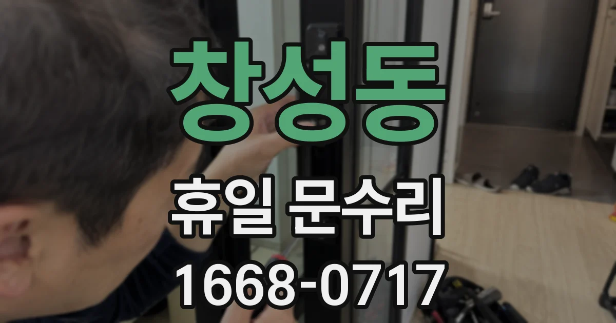 창성동 휴일 문수리