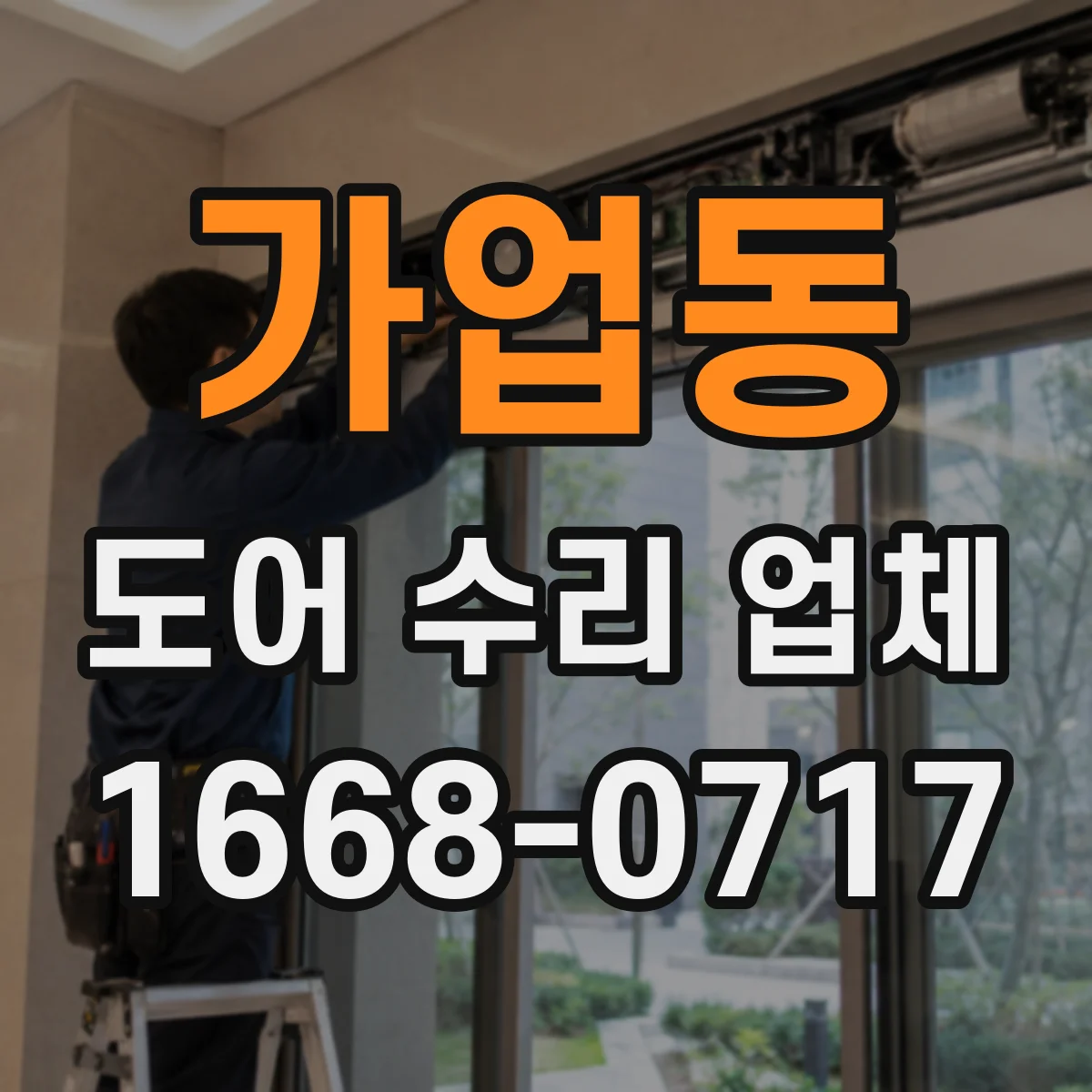 가업동 도어 수리 업체 경첩·댐퍼 점검으로 열림 속도 해결