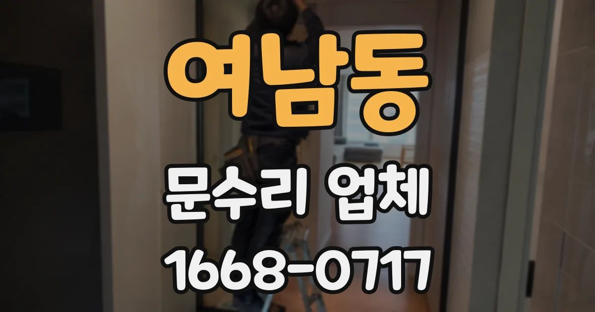 여남동 문수리 업체