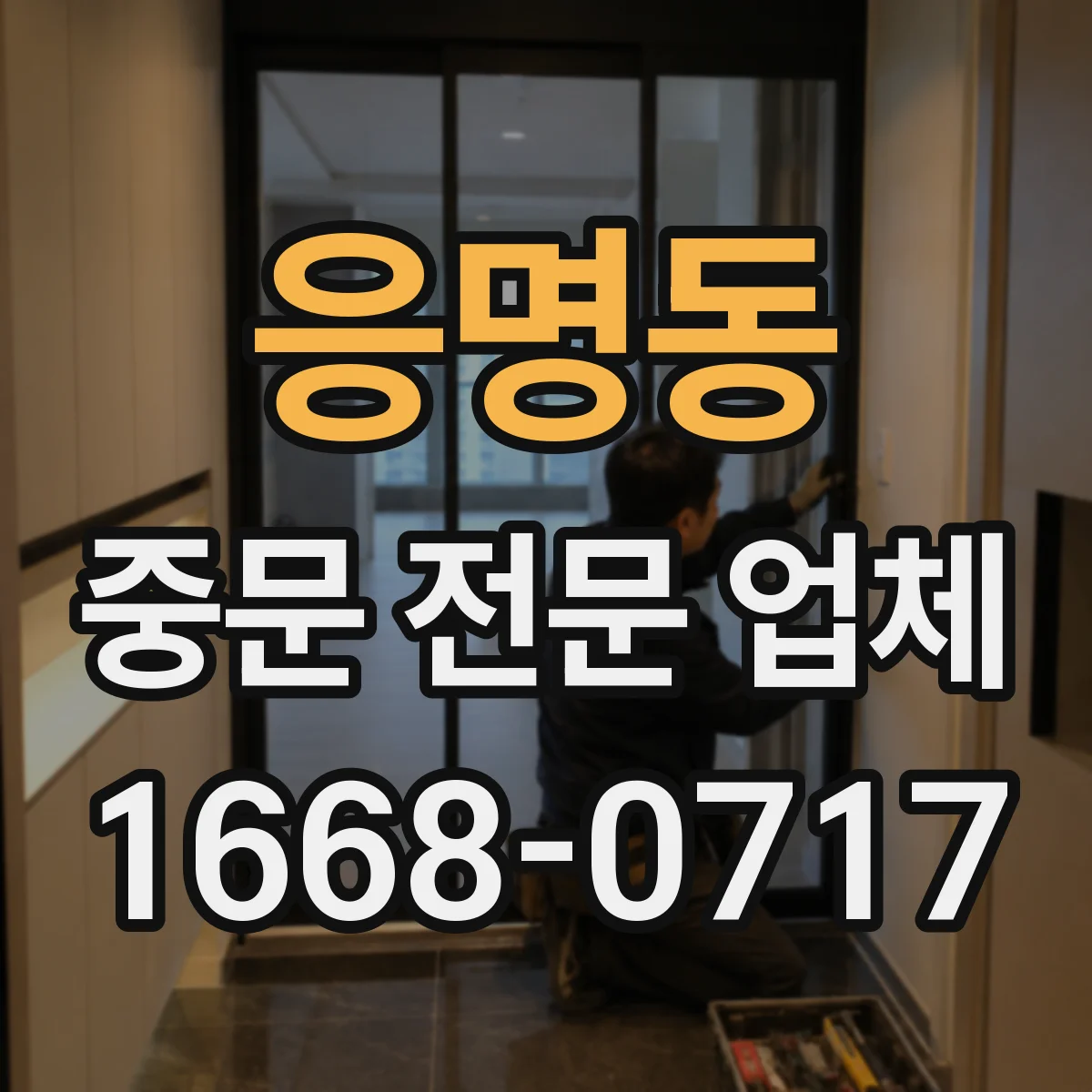 응명동 중문 전문 업체