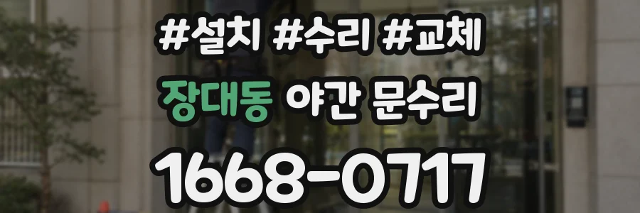 장대동 야간 문수리