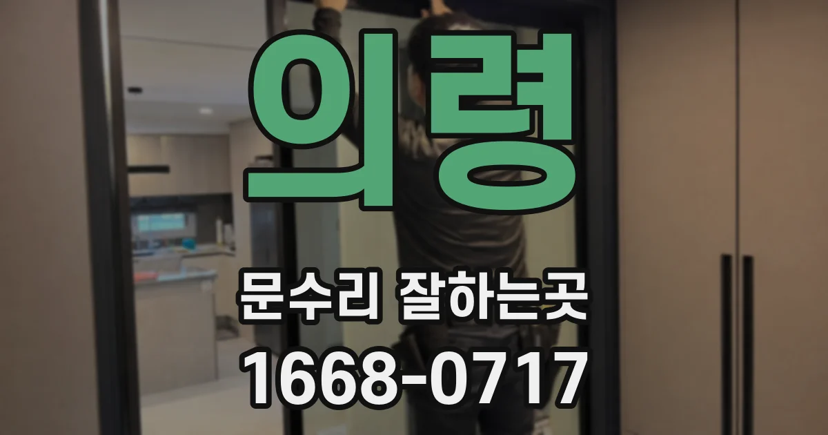 의령 문수리 잘하는곳