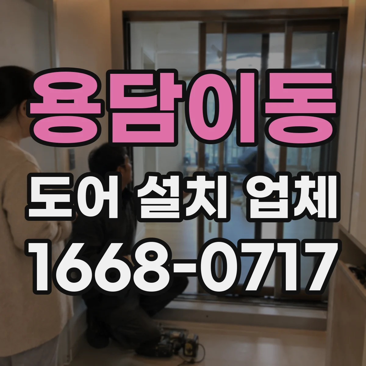 용담이동 도어 설치 업체