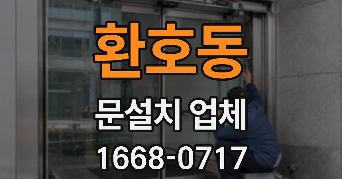 환호동 문설치 업체