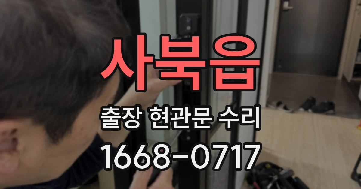 사북읍 출장 현관문 수리