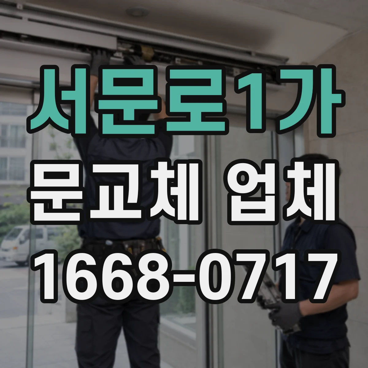 서문로1가 문교체 업체