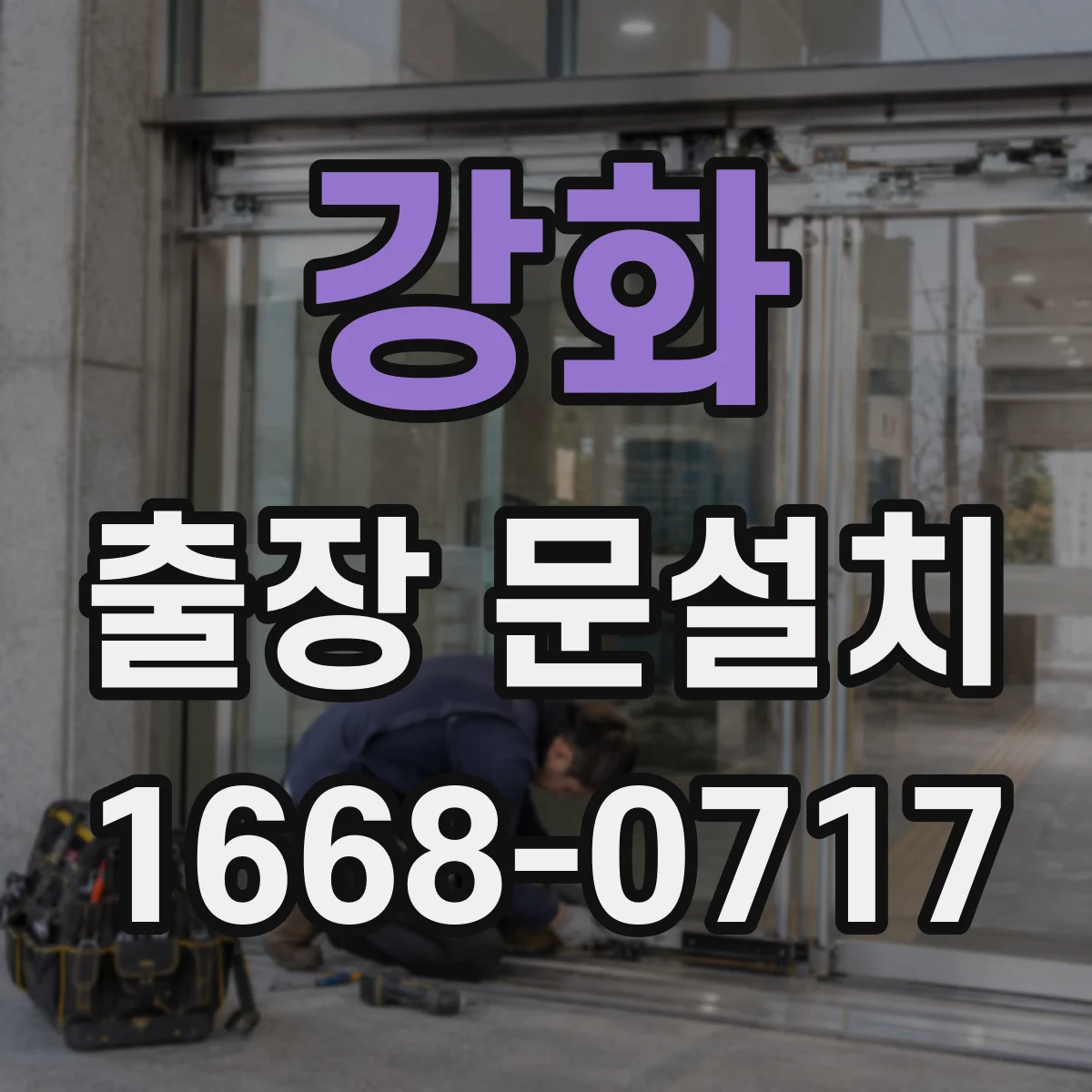 강화 출장 문설치 일정 확정 후 변경 최소화하는 진행 방법