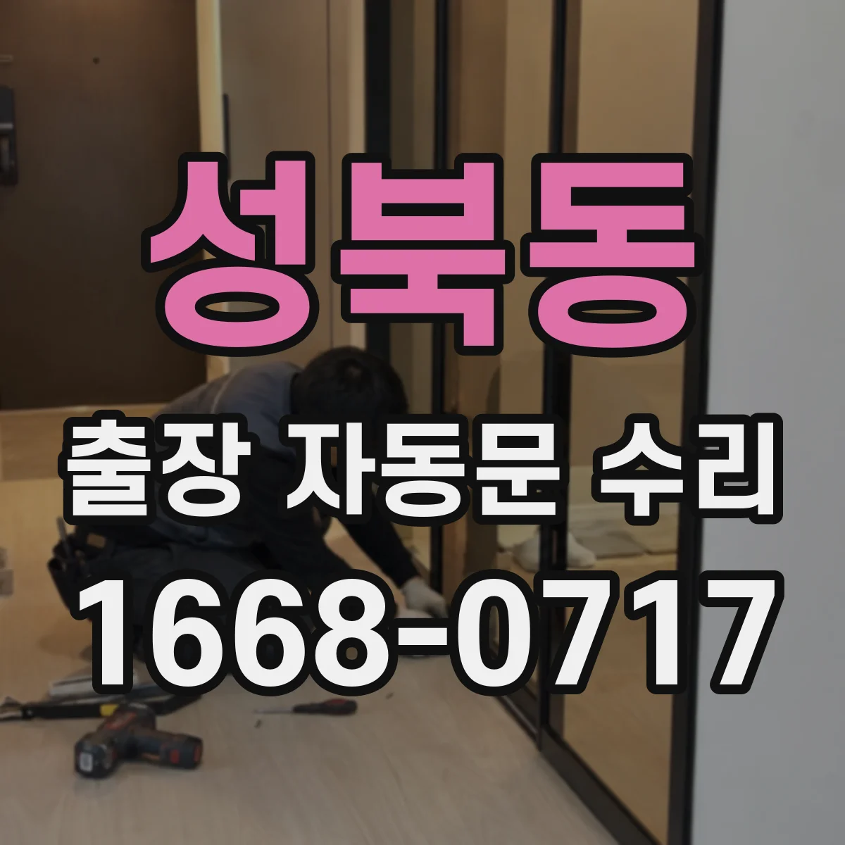 성북동 출장 자동문 수리