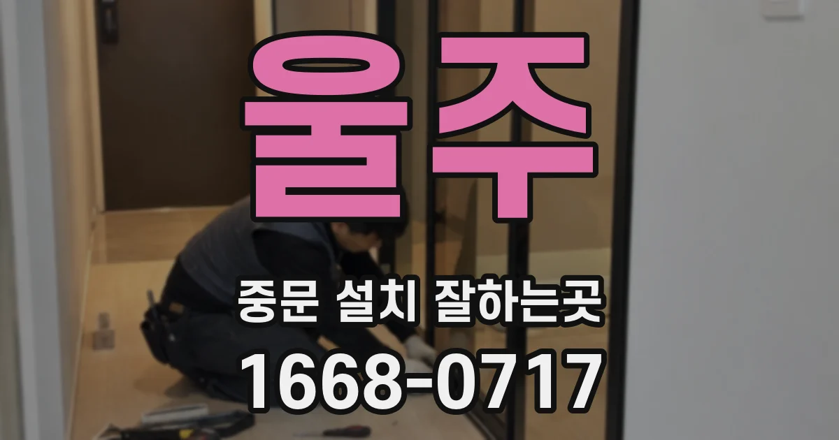 울주 중문 설치 잘하는곳