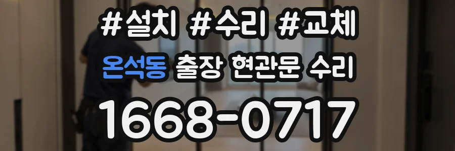 온석동 출장 현관문 수리