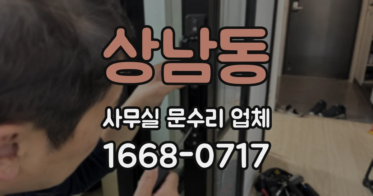 상남동 사무실 문수리 업체