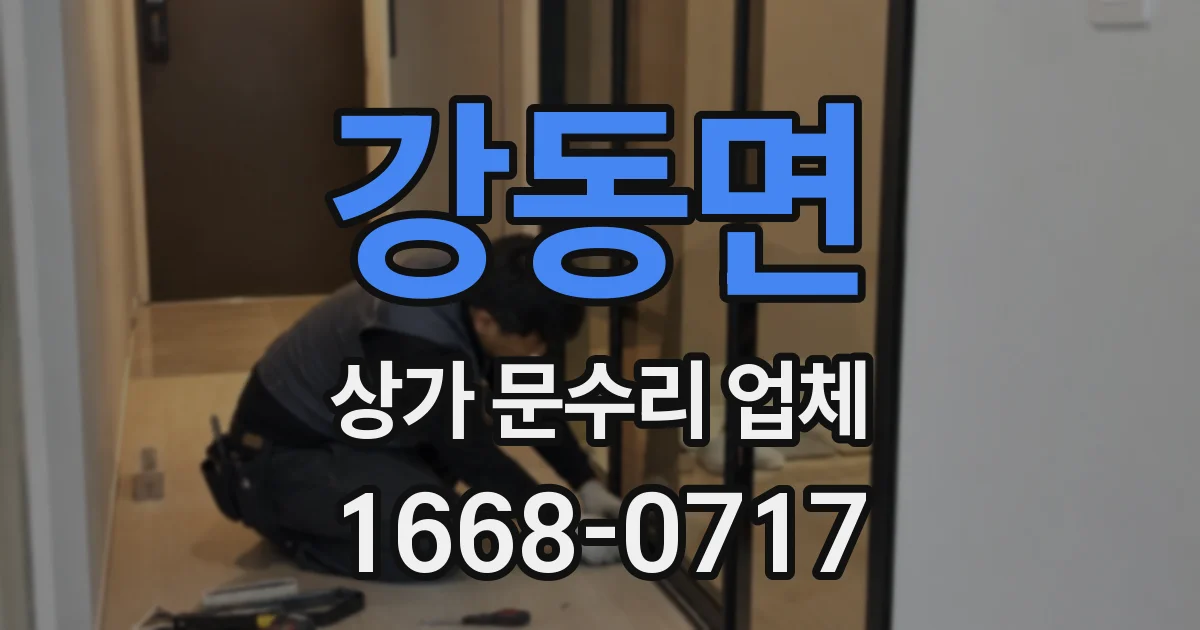 강동면 상가 문수리 업체