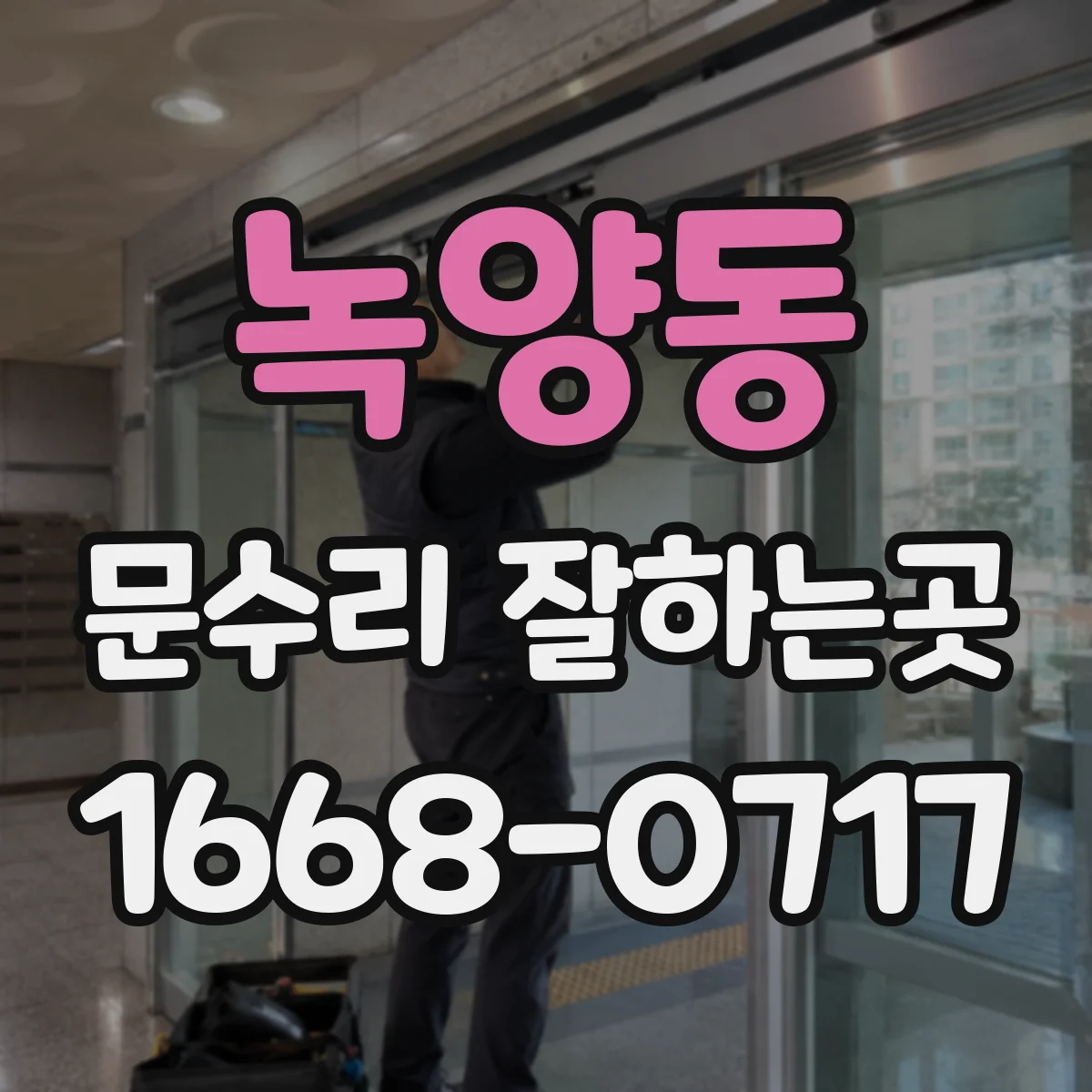 녹양동 문수리 잘하는곳
