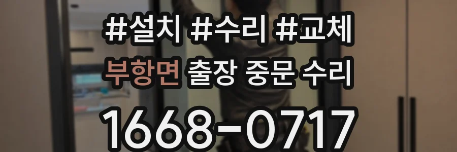 부항면 출장 중문 수리