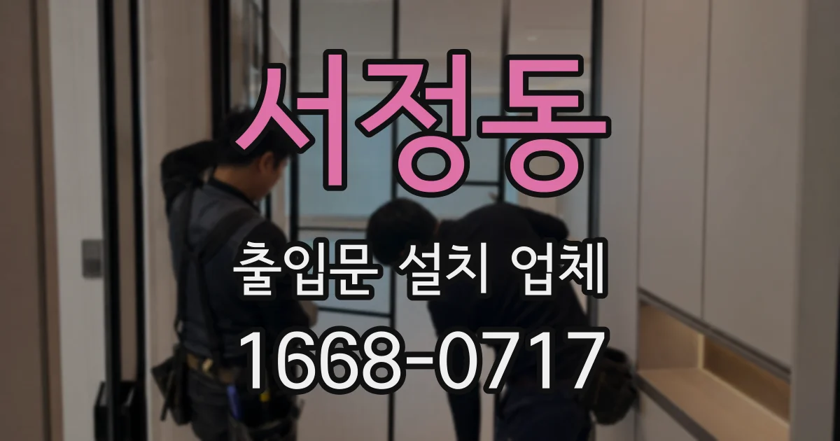 서정동 출입문 설치 업체
