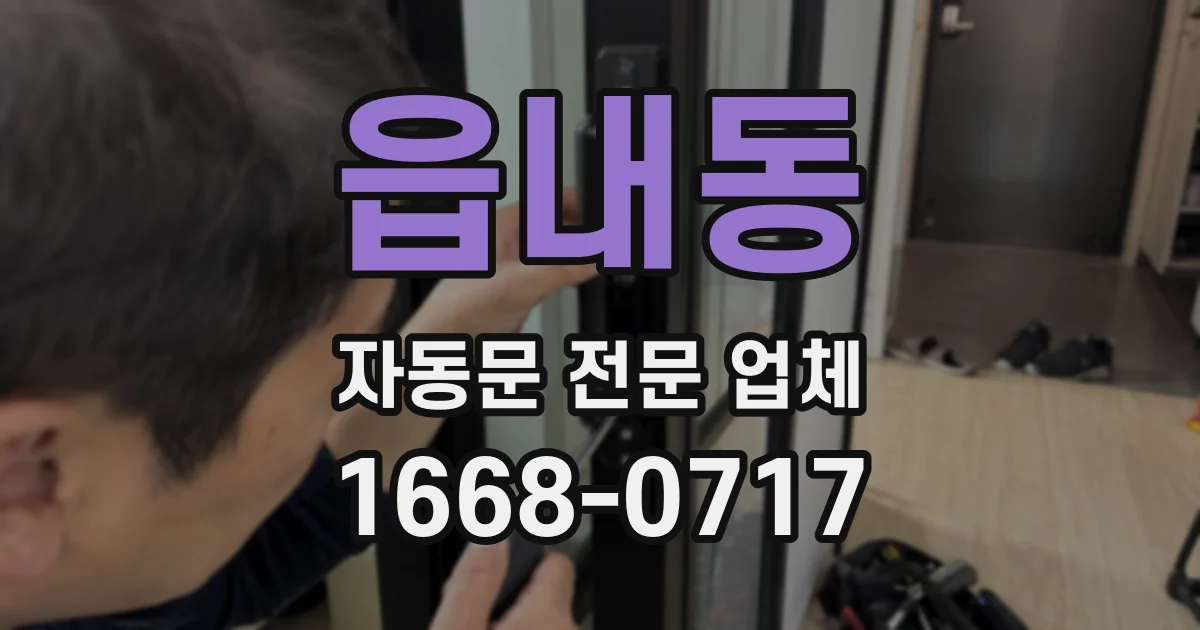 읍내동 자동문 전문 업체