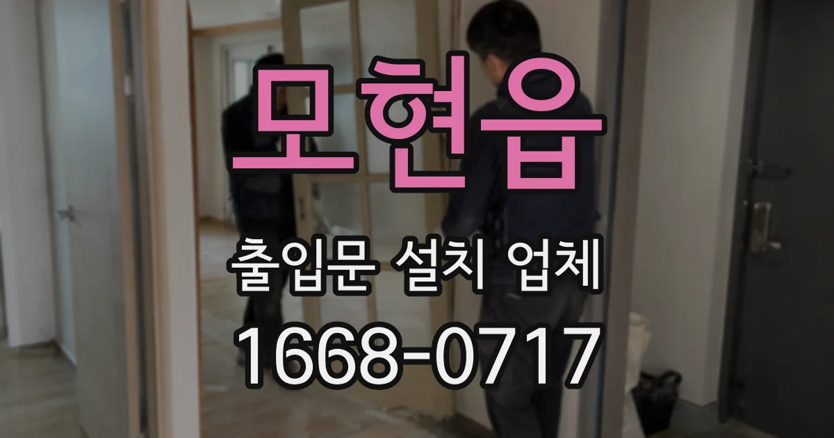 모현읍 출입문 설치 업체