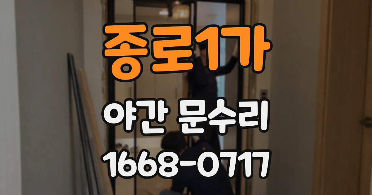 종로1가 야간 문수리